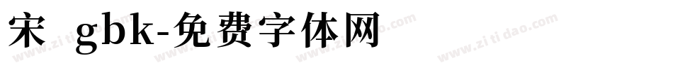 宋 gbk字体转换